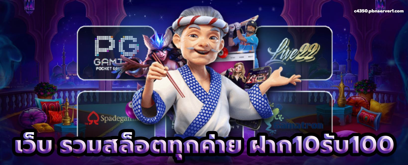 เว็บ รวมสล็อตทุกค่าย ฝาก10รับ100