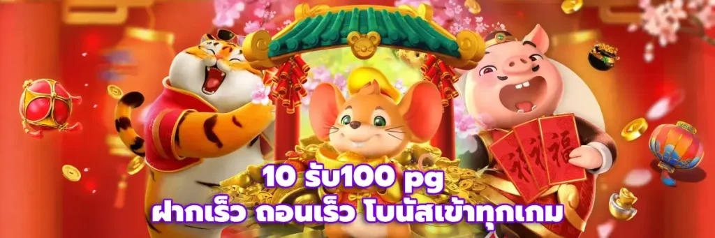 10 รับ100 pg